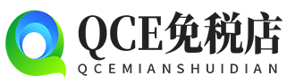 QCE机场免税店股份有限公司